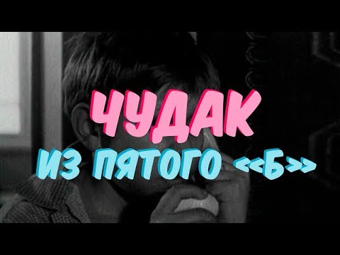 Чудак из пятого "Б" (1972)