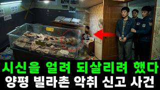 Download lagu 경기도 양평의 한 별장에서 여러 해 동안 냉방실에 보관된 시신… 재산 상속을 노리고 집주인을 살해한 관리인의 진실이 드러났다 mp3