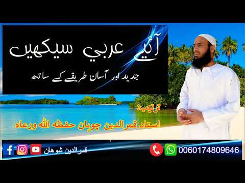 LESSON 1 : Learn Arabic Language with Ustaz Qamaruddin Chohan ( for Urdu Speakers)