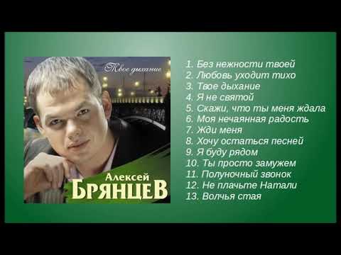 Алексей Брянцев – Твое дыхание! – Альбом! – Полный сборник!