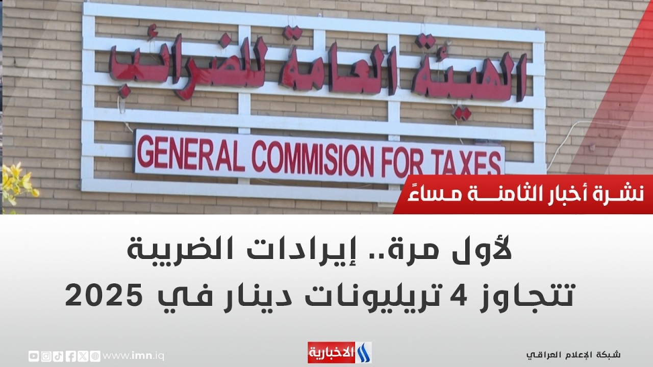 فيديو | لأول مرة.. إيرادات الضريبة تتجاوز 4 تريليونات دينار في 2025 | تقرير ميثم الجناحي
