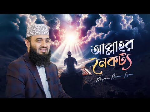 আল্লাহর নৈকট্য পাওয়ার মাধ্যম | মিজানুর রহমান আজহারি