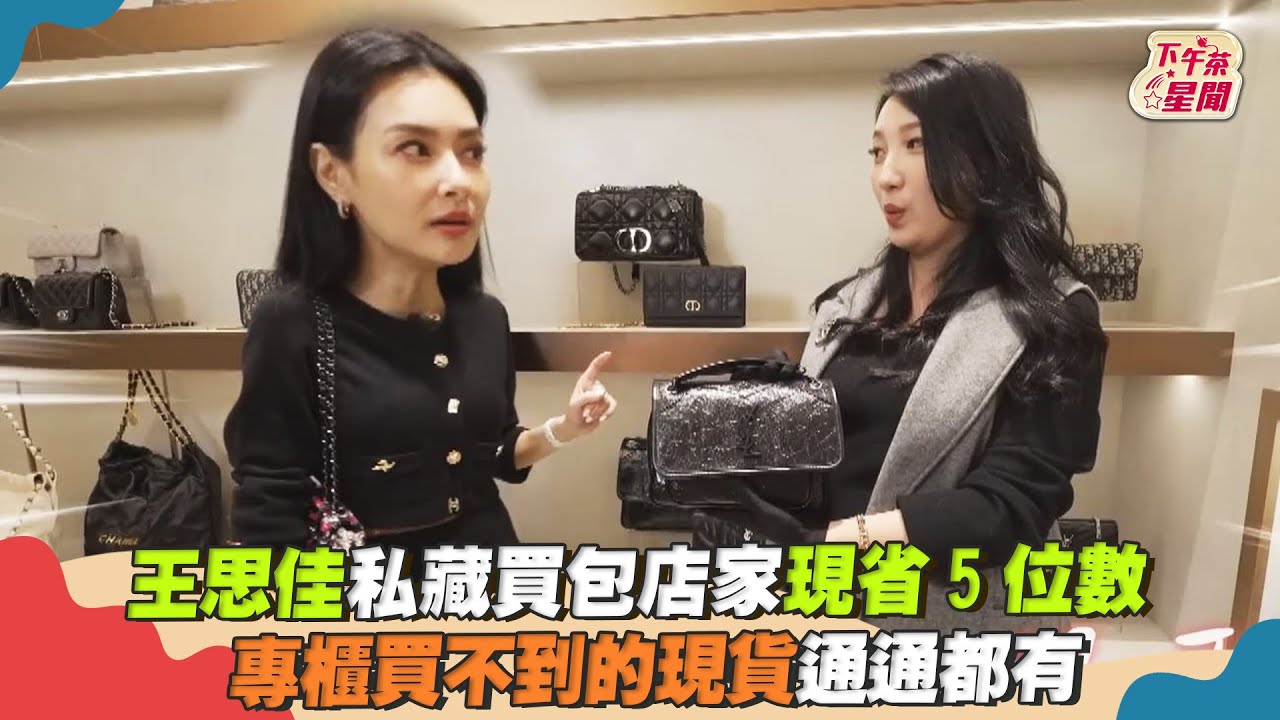 影音/王思佳私藏買包店家現省5位數 專櫃買不到的現貨通通都有