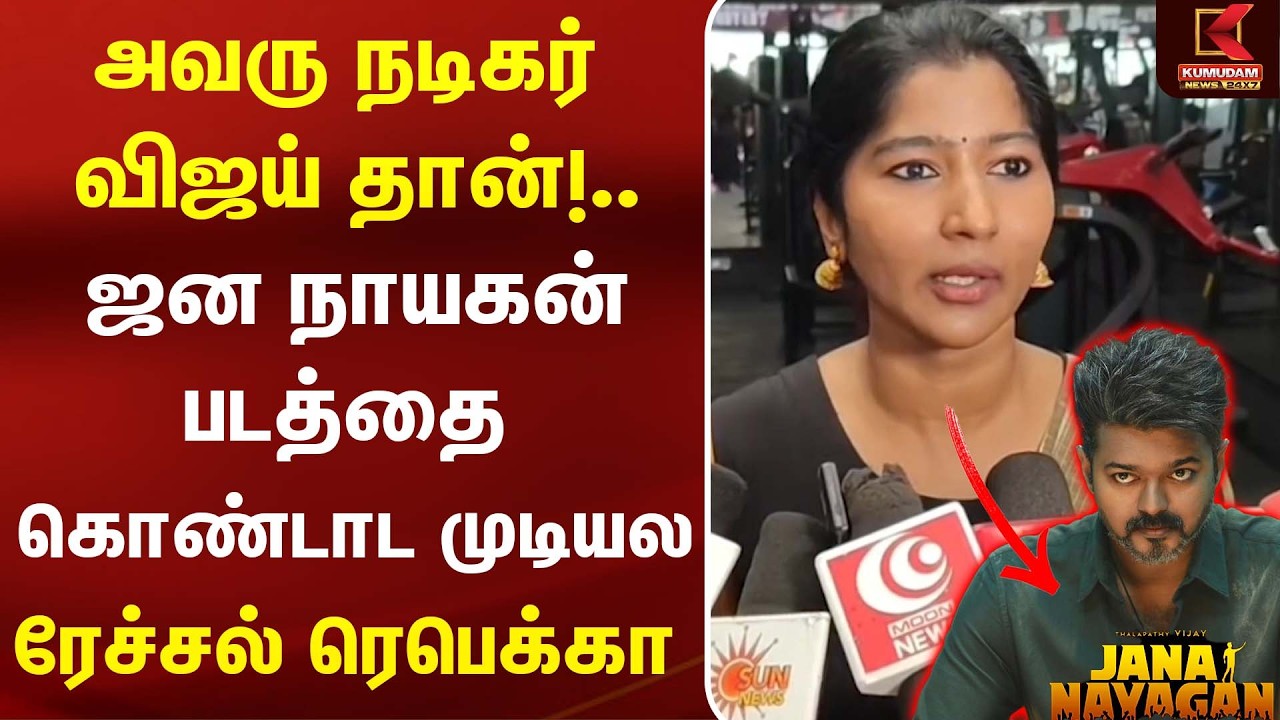 அவரு நடிகர் Vijay தான்! Jana Nayagan படத்தை என்னால் முழுசா கொண்டாட முடியல - Raichal Rabecca | NEET அவரு நடிகர் Vijay தான்! Jana Nayagan படத்தை என்னால் முழுசா கொண்டாட முடியல - Raichal Rabecca | NEET
