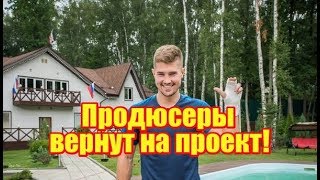 Продюсеры вернут Гриценко! Дом2 новости
