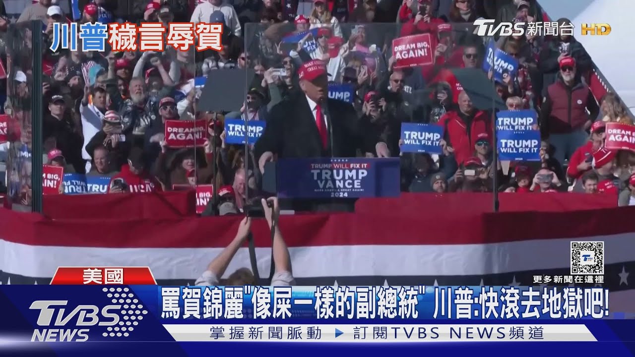 罵賀錦麗「像屎一樣的副總統」 川普:快滾去地獄吧!