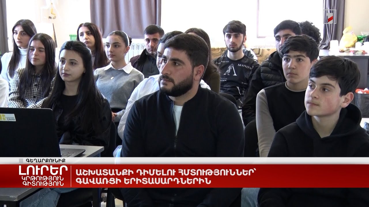 Աշխատանքի դիմելու հմտություններ՝ գավառցի երիտասարդներին