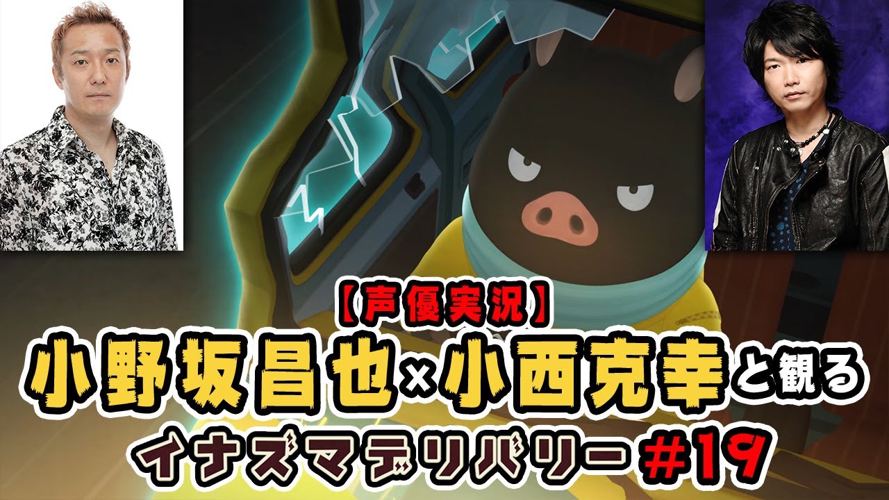 小野坂昌也と小西克幸と観るイナズマデリバリー #19【声優実況】