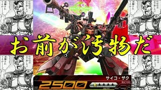 【EXVSMBON】汚物ザク銀星と固定してみた　【サイコザク】【フルセイバー】