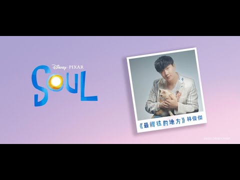 Video thumbnail for 最嚮往的地方 (Embark)