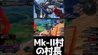 #shorts【EXVS2IB 　エクバ2インフィニットブースト】Mk Ⅱ村の村長【当て感】