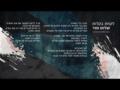 שלום מור - לקחת בקלות - Shalom Mor