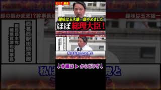 【榛葉賀津也】「趣味は玉木雄一郎やめました」熱の入った榛葉幹事長がほぼ総理大臣！（ハイライト） #shorts #short #切り抜き #国民民主党 #玉木雄一郎 #榛葉賀津也
