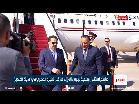 شاهد بالفيديو.. مراسم استقبال رسمية لرئيس الوزراء محمد شياع السوداني من قبل نظيره المصري في مدينة العلمين