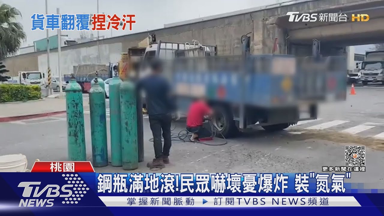 鋼瓶滿地滾!民眾嚇壞憂爆炸裝「氮氣」