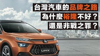 Re: [轉錄] 台灣有機會發展自己的汽車產業嗎?