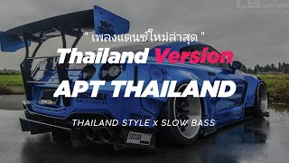 Download lagu DJ APT THAILAND อะนันตะปัตชะเย THAILAND REMIX x SLOW BASS x GEDRUK ' PAT THAI VERSION REMIX ' mp3