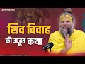 शिव विवाह की अद्भुत कथा Amazing Marriage Story Of Shiva Vivah