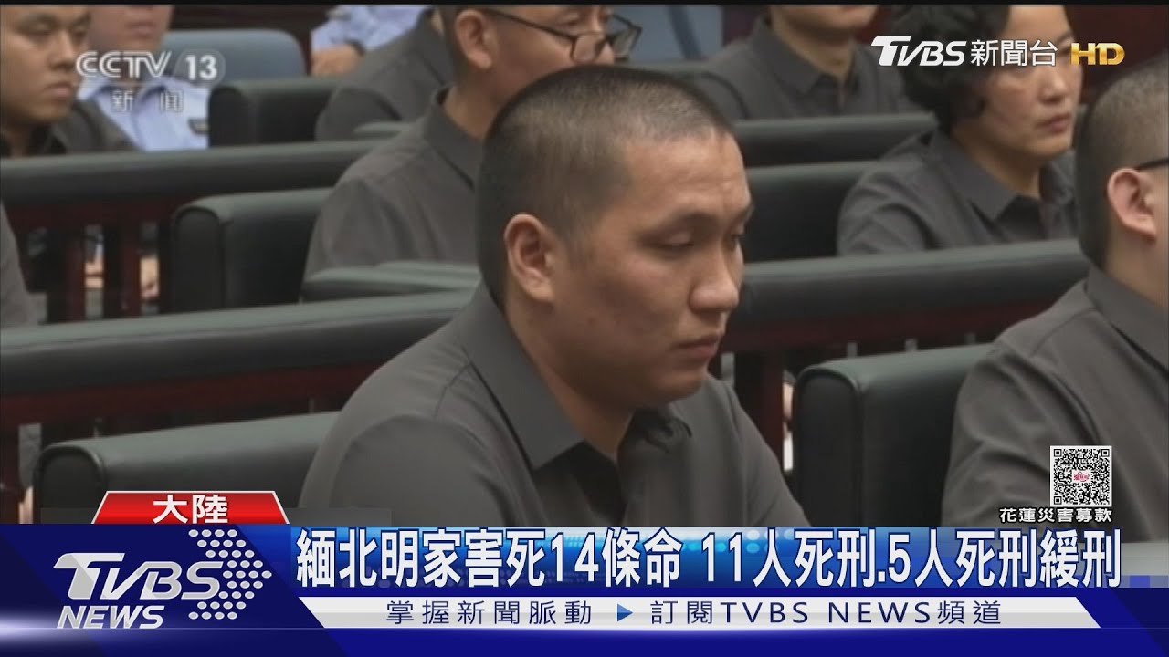 家族團滅!緬北明家電詐一審宣判 11人死刑