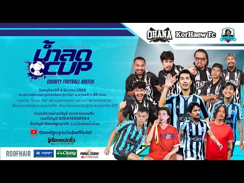 LIVE การแข่งขันฟุตบอลการกุศล “น้ำลดคัพ”🏆⚽️