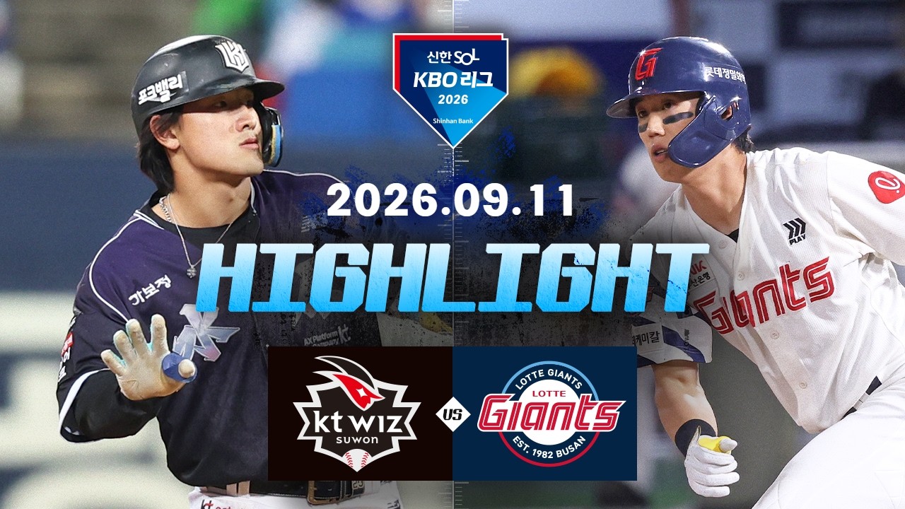 [KT위즈 vs 롯데자이언츠] 9.11(금) 야구 하이라이트｜2026 KBO 리그｜KBO X TVING