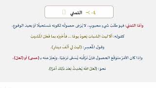 دروس البلاغة (21) (التمني) image