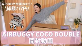 【双子妊婦】エアバギーココダブル開封動画
