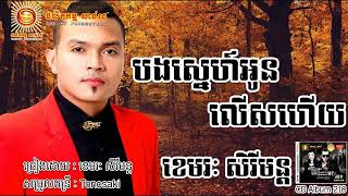 បងស្នេហ៍អូនលើសហើយ  ខេមរះ សិរីមន្ដ