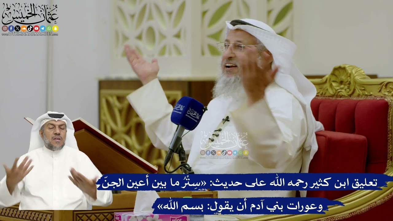 707- تعليق ابن كثير رحمه الله على حديث: «ستر ما بين أعين الجن وعورات بني آدم أن ي