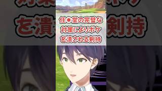 大企業に存在を認められない剣持
