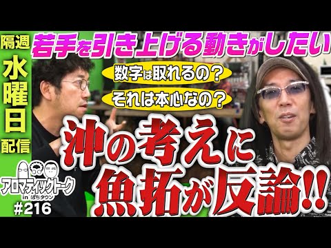 【沖ヒカルが衝撃をうけたグレート巨砲の返信とは？】アロマティックトークinぱちタウン 216回《木村魚拓・沖ヒカル・グレート巨砲・ルーキー酒井》★★隔週水曜日配信★★