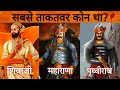 इन 3 मे से सबसे ज्यादा ताकतवर कोन थे? Shivaji Maharaj | Maharana P
