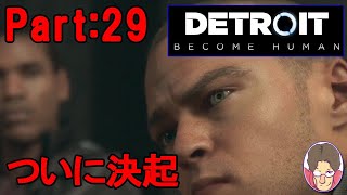 【Detroit:Become Human】アンドロイド達の選択 Part:29【PS4】