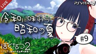 【ぼくなつ２】昭和の夏、令和に味わいませんか？ 8/22～8/23【 #しもろらいぶ/ぼくのなつやすみ２】