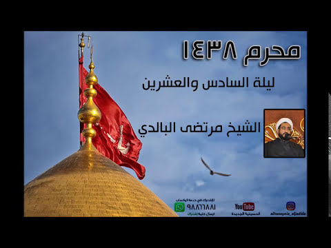 ⁣ليلة السادس والعشرين من محرم 1438 - الشيخ مرتضى البالدي - الحسينية الجديدة