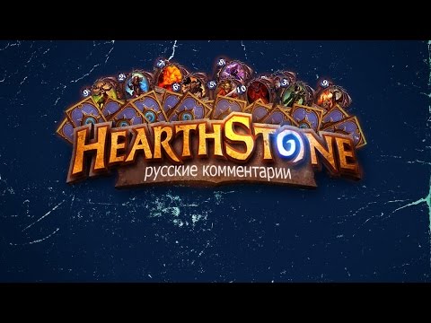 ROOT Gaming Hearthstone Invitational Strifecro vs Neirea 19.02.2015 RU ( русские комментарии )