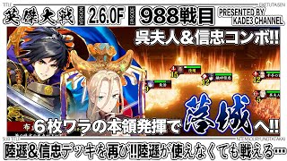 【英傑大戦】 陸遜＆信忠デッキを再び‼️陸遜が使えなくても戦える…😆 988戦目【カデ3/KADE3】【アケゲー/ストラテジー】