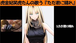 虎金妃笑虎たんの歌う『ただ君に晴れ』が素敵過ぎる…!!【#虎金妃笑虎 ＃ニコたん配信中#ホロライブ切り抜き 】