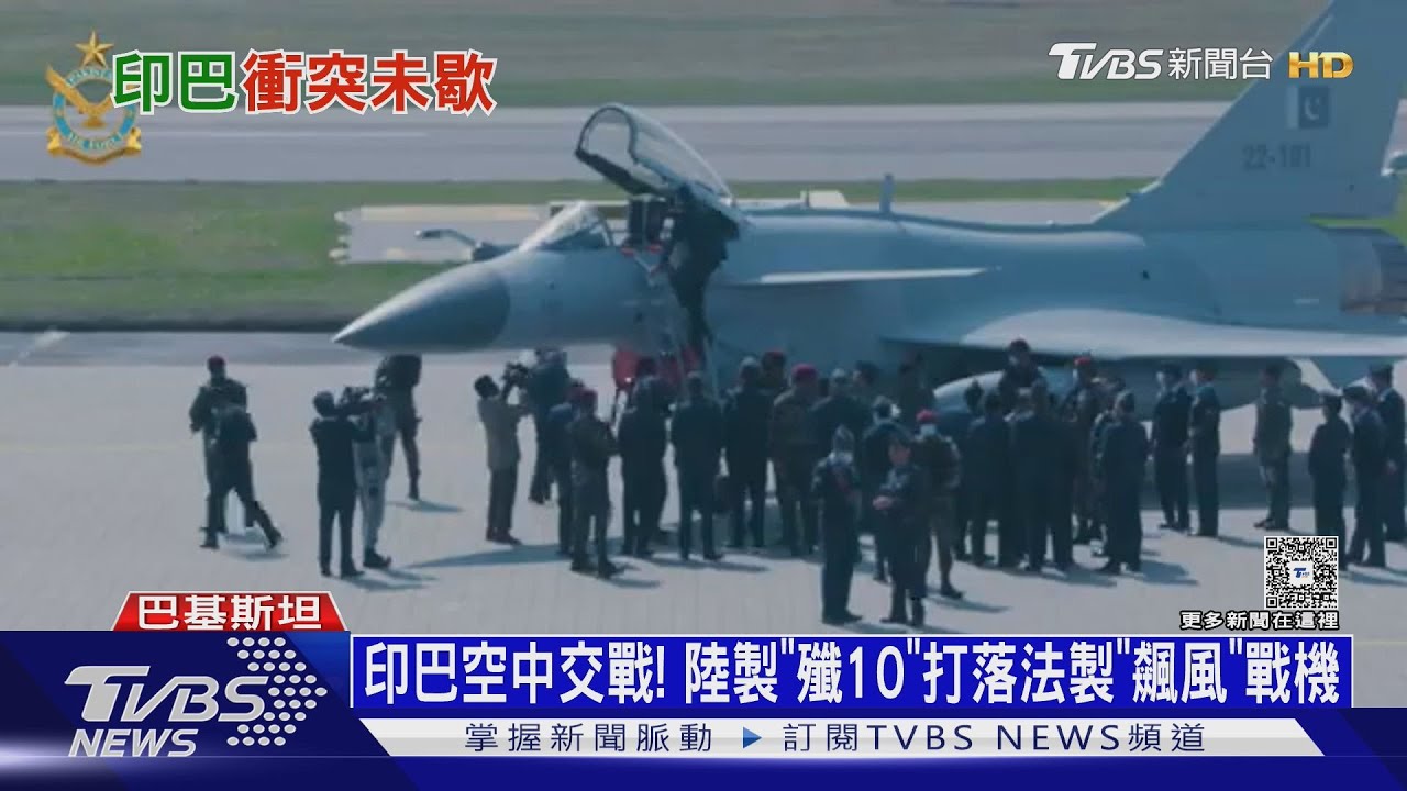 印巴空中交戰！「殲10」打落法製「飆風」戰機　美國證實