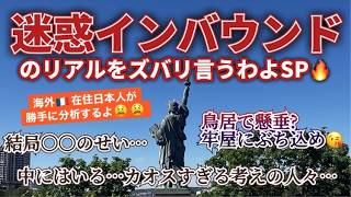 [フランス・パリ在住日本人]が思う日本の迷惑インバウンド問題...カオスな外国人が来ちゃうのってこのせいじゃない?長年の海外生活で気付いたカオスな外国人の考え...#パリ生活 #海外生活
