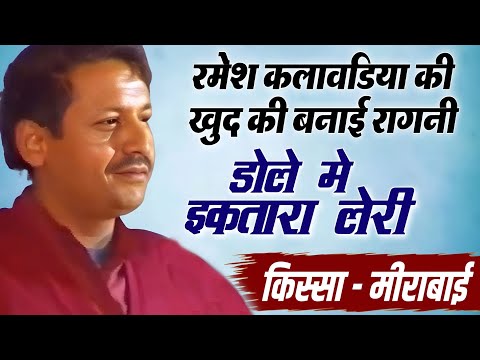 डोले मे इकतारा लेरी | haryanvi Ragni Ramesh Kalawadiya | Ramesh Kalawadiya Top Video
