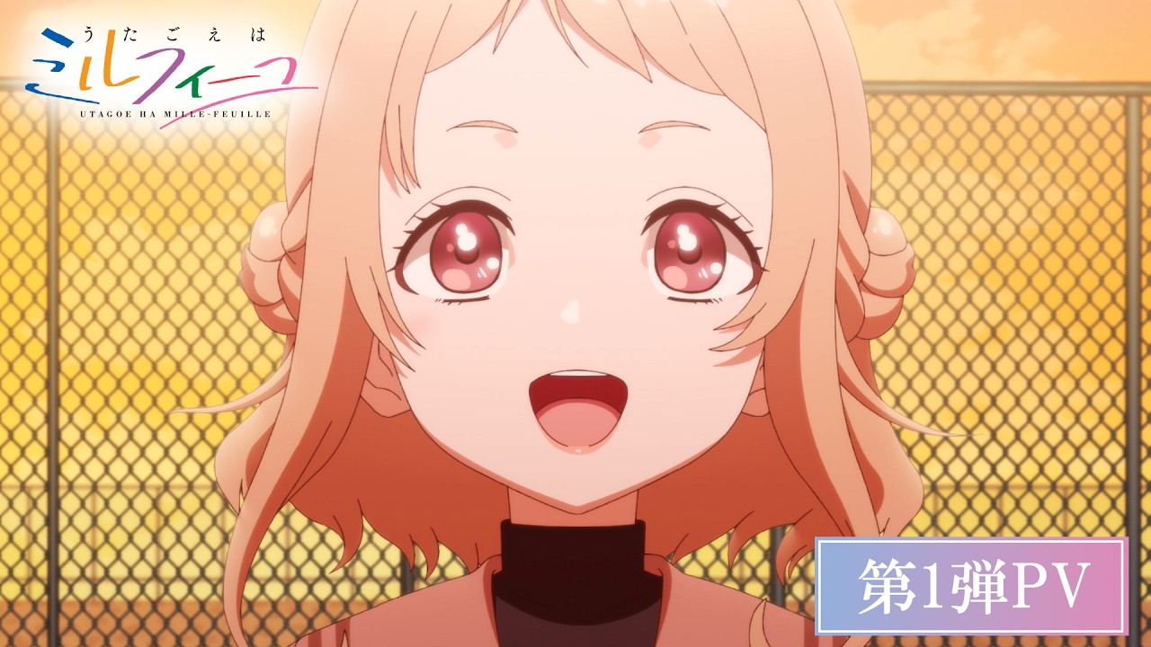 うたごえはミルフィーユ(アニメ)