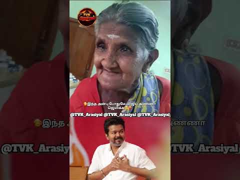 🥹🇪🇦ஜெயிச்சிட்ட அண்ணா❤️‍🔥 #tvk #thalapathy #thalapathyvijay #tamil #shorts #trending #tamilnews #news