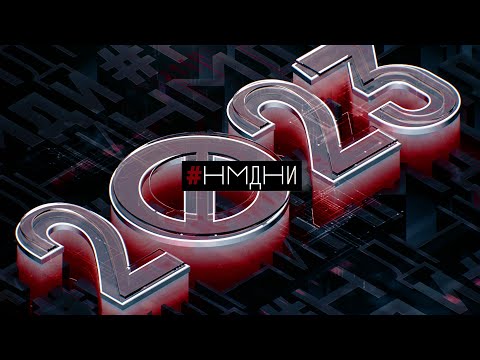 #НМДНИ 2023 / 2-Й ГОД ВОЙНЫ. И: Слово пацана, ХАМАС против Израиля, запрет Акунина, голая вечеринка