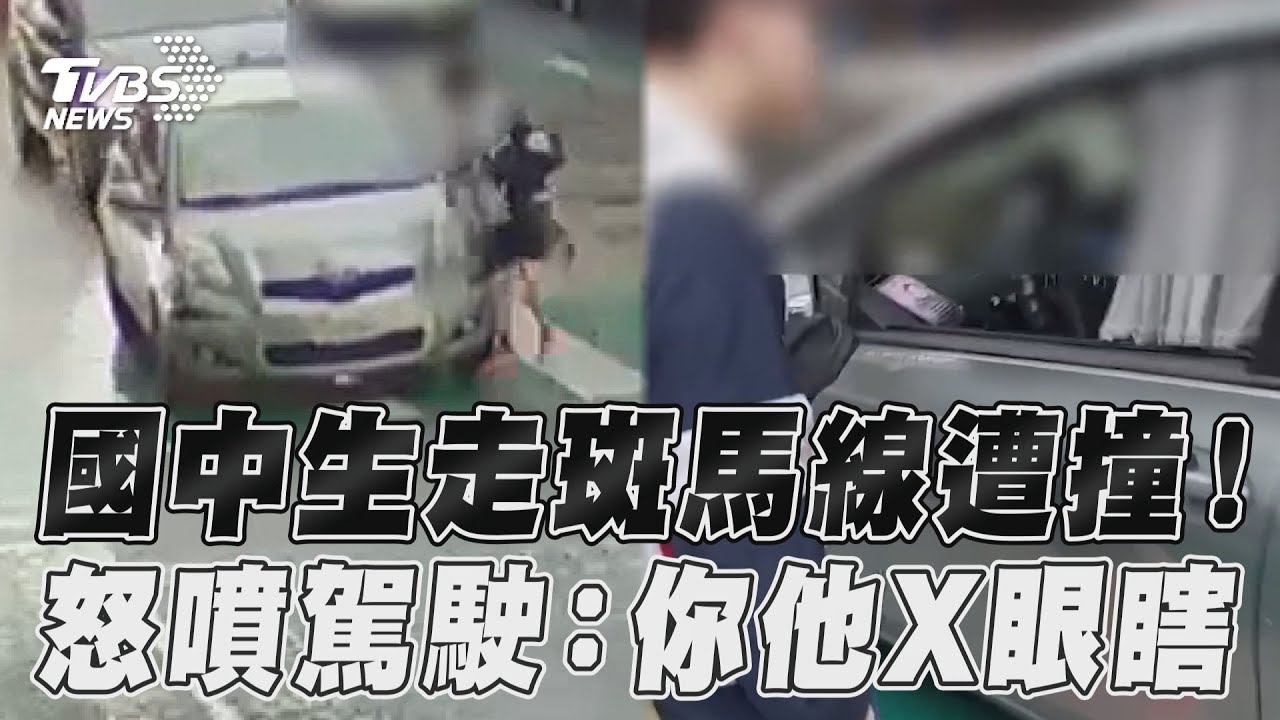 影音／國中生斑馬線走一半遭撞！　見駕駛1舉怒噴：你他X眼瞎