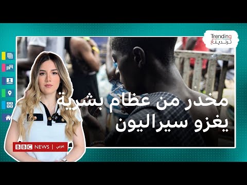 ما هو مخدر الكوش الذي دفع رئيس سيراليون لإعلان حالة الطوارئ الوطنية؟