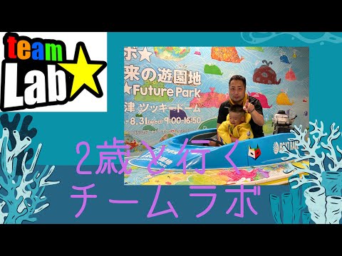 こども学科 【オフ動画】"チームラボ★学ぶ！未来の遊園地"に行ってきました。【親子3人】