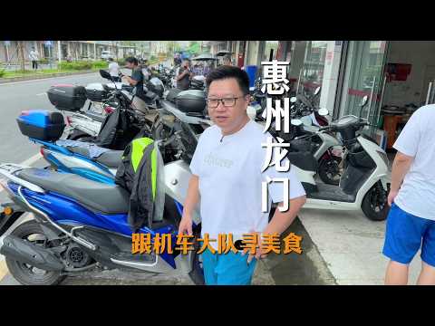 跟機車大隊尋美食，惠州龍門｜龍門沙逕有條摩友最愛的218公路，沙逕還有增江上遊的鮮美河鮮，今天跟着機車大隊在沙逕尋美食