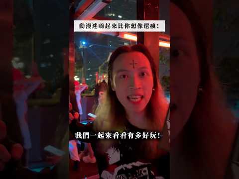 動漫迷嗨起來絕對比你想像中還瘋｜解密動漫迷夜晚的秘密基地｜「霓虹次元動漫派對」整晚都會播放動漫歌曲，而且菜單上的全部無限暢飲｜憑明儒邀請卡入場享好康｜Ditto Taipei｜明儒&bull;生活充滿動漫的男子