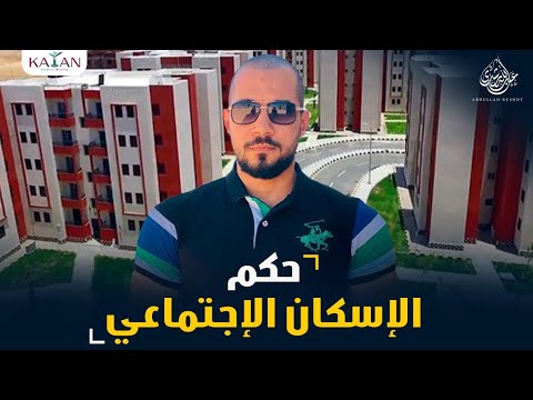 حكم شقق الاسكان الاجتماعى
